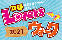 中野Loversウォーク2021