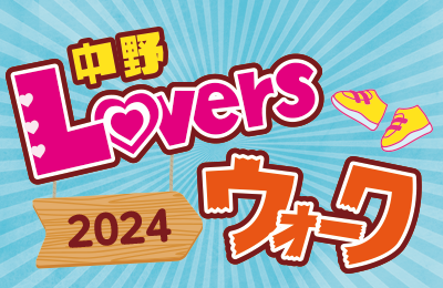 中野Loversウォーク2024